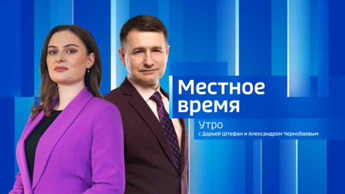 Местное время. Утро Выпуск от 8 июля 2026 г. Местное время. Утро Выпуск от 8 июля 2026 г.