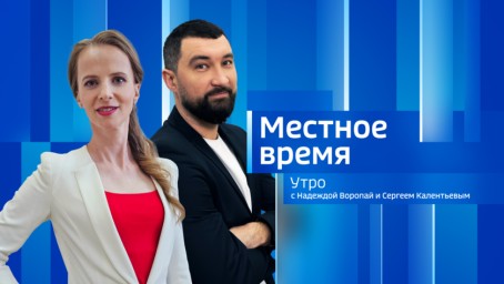 Местное время. Утро  Выпуск от 17 февраля 2026 г.