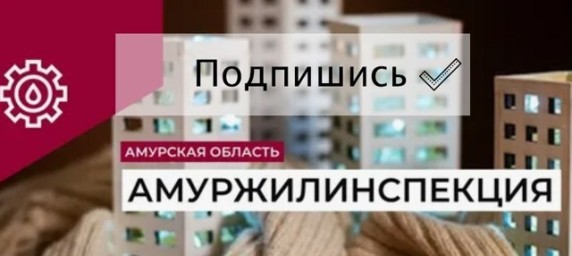 Амуржилинспекция информирует тындинцев о новостях ЖКХ в Telegram
