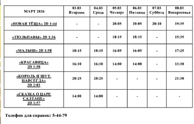 Афиша Кино 3 марта - 08 марта