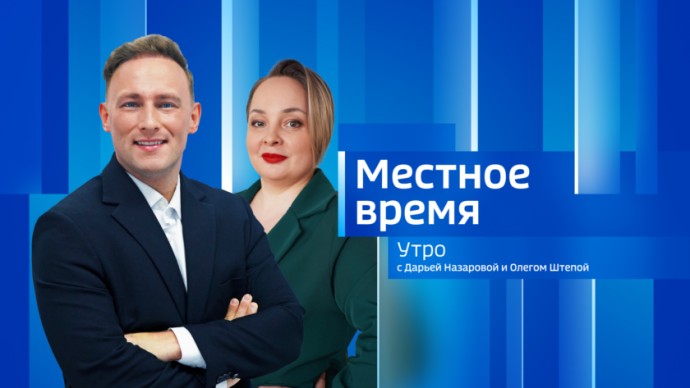 Местное время. Утро Выпуск от 18 марта 2026 г. Местное время. Утро Выпуск от 18 марта 2026 г.