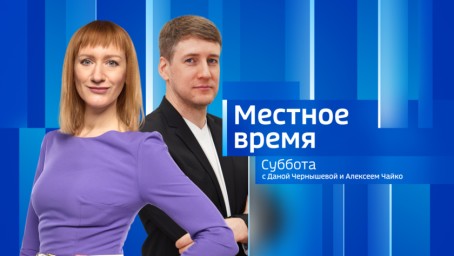 Местное время. Суббота 	 Выпуск от 14 февраля 2026 г.