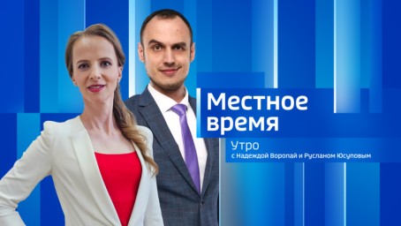 Местное время. Утро Выпуск от 9 апреля 2026 г.