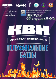 Полуфинальные батлы Амурской юниор‑лиги КВН