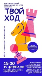 Благотворительный турнир по шахматам "Твой ход"