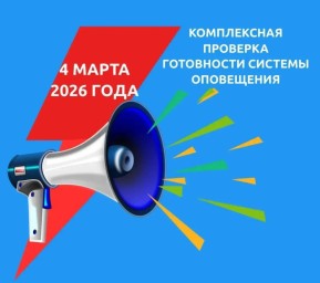 4 марта: проверка муниципальной системы оповещения