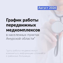 Здоровье рядом: мобильные бригады едут в отдаленные районы Приамурья
