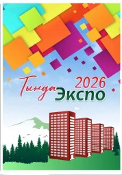 ​Приглашаем к участию в &laquo;ТындаЭкспо-2026&raquo;!