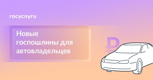 Какие госпошлины за авто изменятся с 1 сентября 2025 года