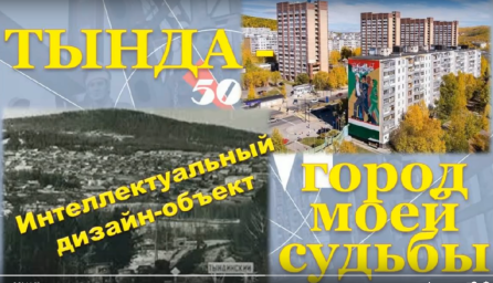 Тында – город моей судьбы. Выпуск 7