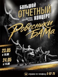 Наш отчетный концерт "Ровесники БАМа"
