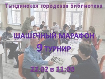 Шашечный марафон 9 турнир Шашечный марафон 9 турнир