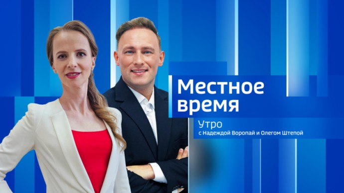 Местное время. Утро  Выпуск от 7 октября 2025 г.