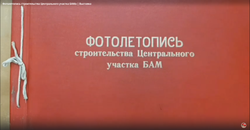 Фотолетопись строительства Центрального участка БАМа | Выставка