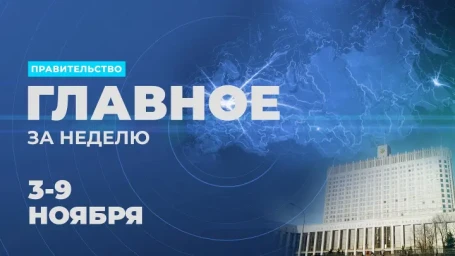 Работа Правительства. Главные события и решения недели