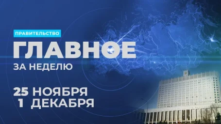 Работа правительства. Главные события и решения недели