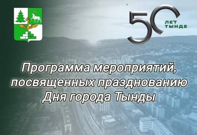 ​Юбилейный День города