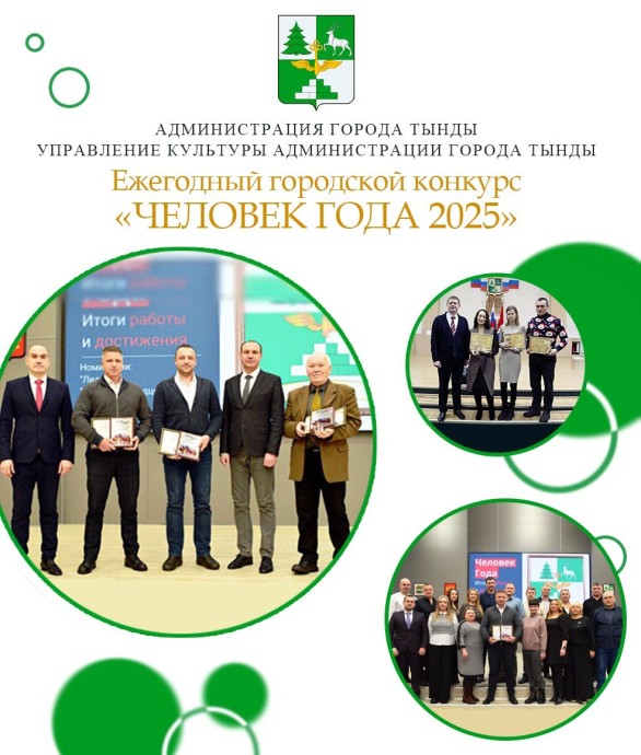 Тынду выбирает лучших: Объявлен конкурс "Человек года" Тынду выбирает лучших: Объявлен конкурс "Человек года"