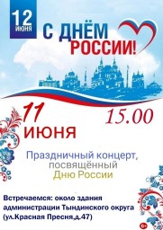 Праздничный концерт, посвящённый Дню России! Праздничный концерт, посвящённый Дню России!