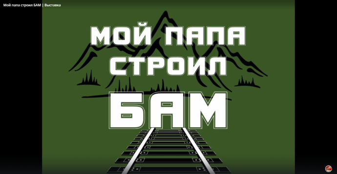 Мой папа строил БАМ». Представляем выставку по материалам дочери строителя магистрали