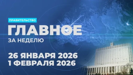 Работа Правительства. Главные события и решения недели