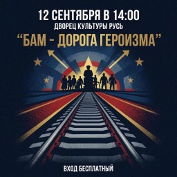 Мероприятие, посвящённое подвигу строителей Байкало‑Амурской магистрали.