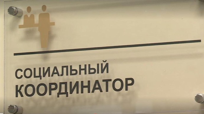 В Амурской области появилась служба социальных координаторов