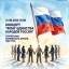 Концертная программа &laquo;Флаг единства народов России&raquo;.