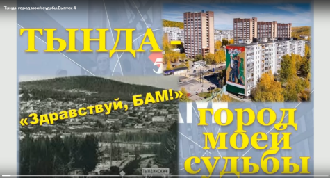 Цикл «Тында - город моей судьбы»
