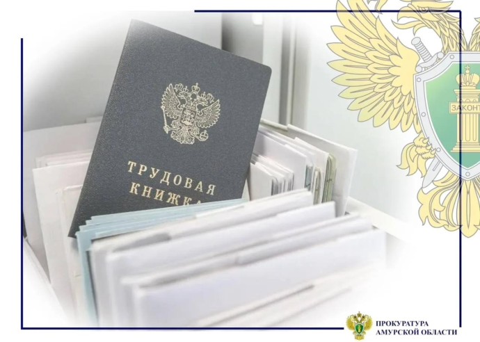 Работа без договора: прокуратура Тынды выявила нарушения Работа без договора: прокуратура Тынды выявила нарушения