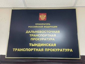 Тындинским транспортным прокурором восстановлены права участника СВО