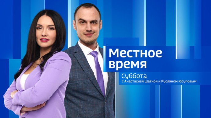 Местное время. Суббота Выпуск от 14 марта 2026 г. Местное время. Суббота Выпуск от 14 марта 2026 г.