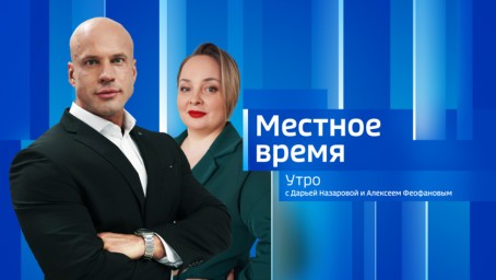 Местное время. Утро Выпуск от 1 апреля 2026 г.
