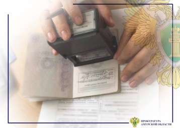 В Тынде возбуждено дело за фиктивную регистрацию иностранца.