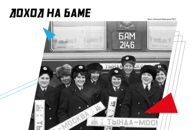 Доход на БАМе