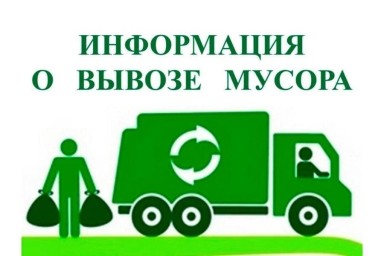 Правила вывоза мусора