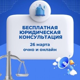 26 марта сенатор Артём Шейкин приглашает жителей Тынды на бесплатную юридическую консультацию