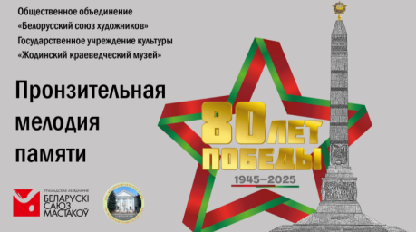 80-летию Великой Победы посвящается выставка "Пронзительная мелодия памяти"