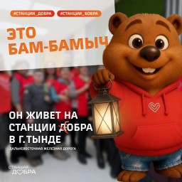 ​Отправляемся на самую восточную Станцию ДОБРА