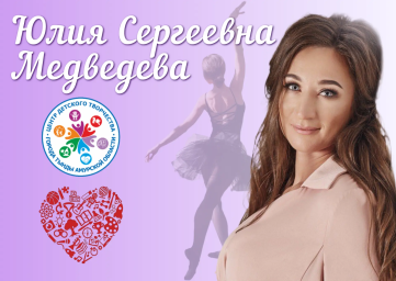 Региональный финал "Сердце отдаю детям": Тында представляет Юлию Медведеву