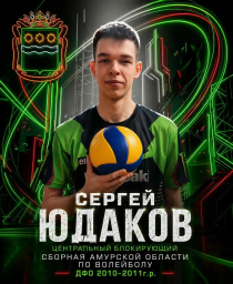 Сергей Юдаков из Тынды: полуфиналист Первенства Дальнего Востока по волейболу