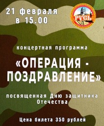 Концертная программа, посвящённая Дню защитника Отечества "Операция-Поздравление"