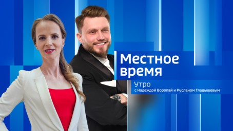Местное время. Утро  Выпуск от 9 февраля 2026 г.