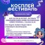 КОСПЛЕЙ ФЕСТИВАЛЬ!
