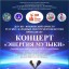 Концерт "Энергия музыки"