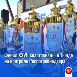 Тындинская спартакиада: меры безопасности и подготовки