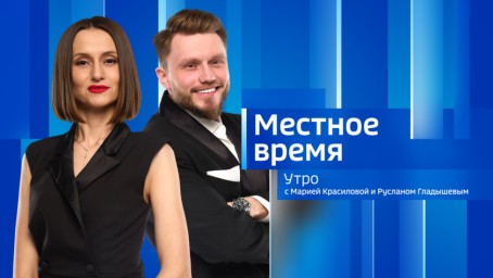 Местное время. Утро Выпуск от 27 июля 2026 г.