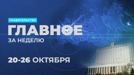 Работа Правительства. Главные события и решения недели