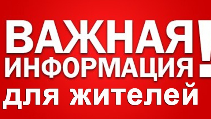 Важная информация для жителей Амурской области!