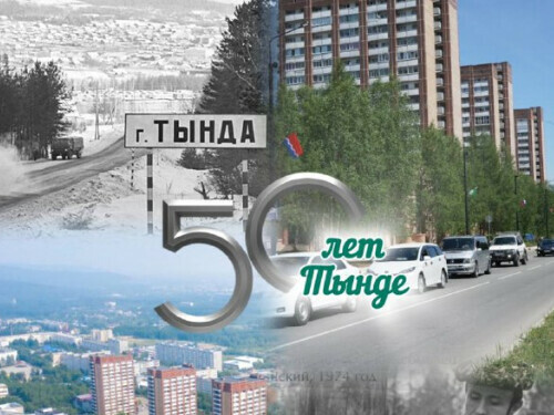 Юбилей Тынды Юбилей Тынды